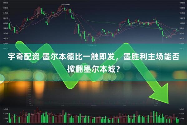 宇奇配资 墨尔本德比一触即发，墨胜利主场能否掀翻墨尔本城？