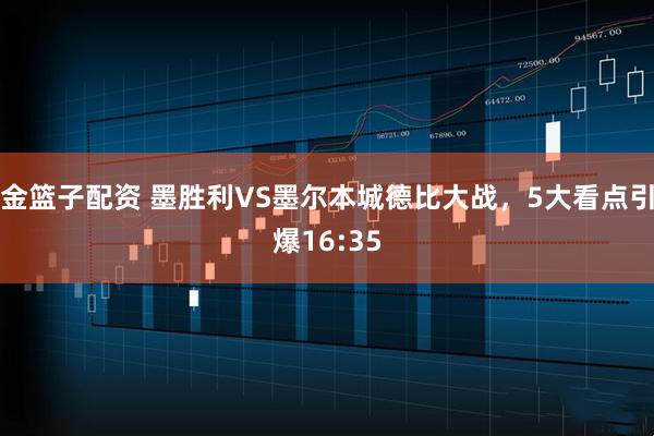 金篮子配资 墨胜利VS墨尔本城德比大战，5大看点引爆16:35